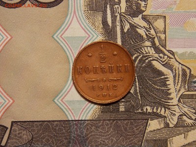 полкопейки 1912 до 11.06.18 до 22-00 по мск - DSCN1801.JPG