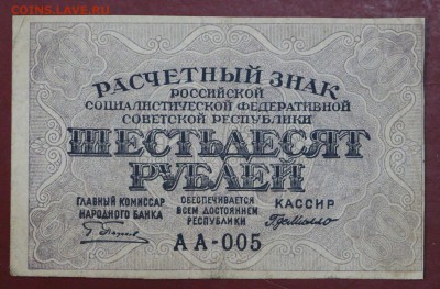 60 рублей 1919 год. ( с 1 рубля) 14,06,18 в 22,00 - новое фото 072