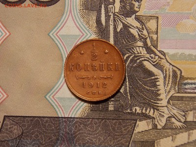 полкопейки 1912 до 11.06.18 до 22-00 по мск - DSCN1810.JPG