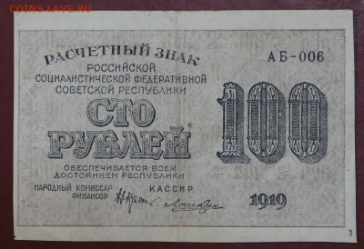 100 рублей 1919 год. ( с 1 рубля) 14,06,18 в 22,00 - новое фото 074