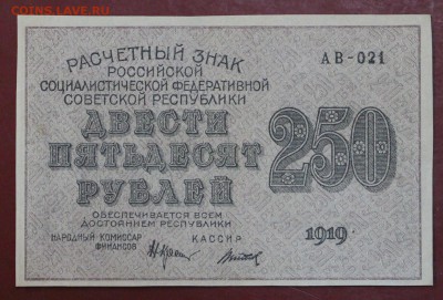 250 рублей 1919 год. ( с 1 рубля) 14,06,18 в 22,00 - новое фото 076