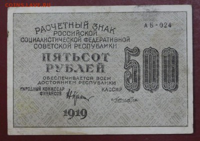 500 рублей 1919 год. ВЗ цифры ( с 1 рубля) 14,06,18 в 22,00 - новое фото 078