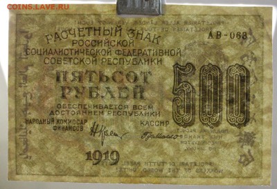 500 рублей 1919 год. ВЗ звезды ( с 1 рубля) 14,06,18 в 22,00 - новое фото 113