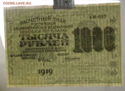 1000 рублей 1919 год. ВЗ цифры ( с 1 рубля) 14,06,18 в 22,00 - новое фото 112