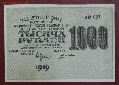 1000 рублей 1919 год. ВЗ цифры ( с 1 рубля) 14,06,18 в 22,00 - новое фото 082