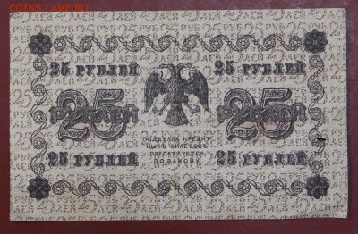 25 рублей 1918 год. ( с 1 рубля) 14,06,18 в 22,00 - новое фото 085