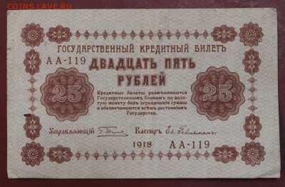 25 рублей 1918 год. ( с 1 рубля) 14,06,18 в 22,00 - новое фото 084