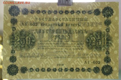 250 рублей 1918 год. AUNC-UNC ( c 1 рубля) 14,06,18 в 22,00 - новое фото 109