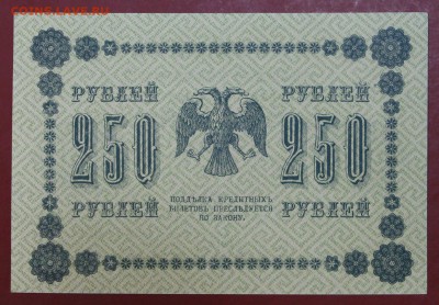 250 рублей 1918 год. AUNC-UNC ( c 1 рубля) 14,06,18 в 22,00 - новое фото 087