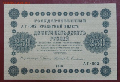 250 рублей 1918 год. AUNC-UNC ( c 1 рубля) 14,06,18 в 22,00 - новое фото 086