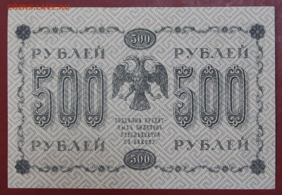 500 рублей 1918 год.( с 1 рубля) 14,06,18 в 22,00 - новое фото 089