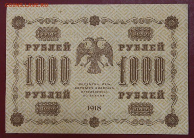 1000 рублей 1918 год. ( с 1 рубля) 14,06,18 в 22,00 - новое фото 091