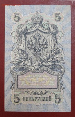 5 рублей 1909 год. AUNC ( с 1 рубля) 14,06,18 в 22,00 - новое фото 095