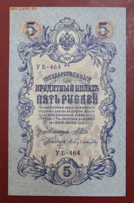 5 рублей 1909 год. AUNC ( с 1 рубля) 14,06,18 в 22,00 - новое фото 094