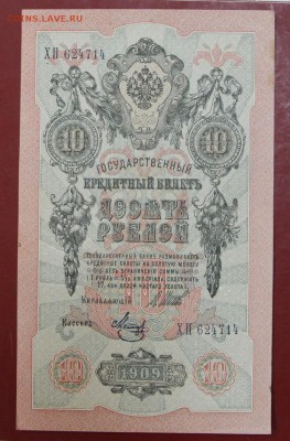 10 рублей 1909 год. ( с 1 рубля) 14,06,18 в 22,00 - новое фото 096