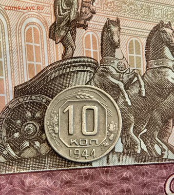 10 Копеек 1944г на оценку - CBCF0827-42A2-4EDF-9E7B-15AFF821E4E1