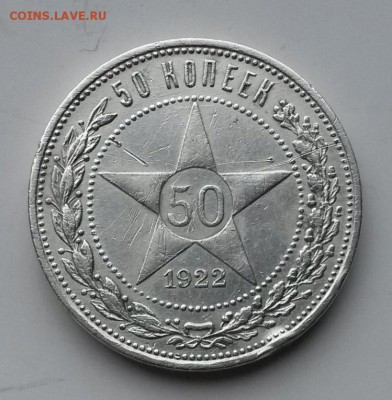 50 копеек 1922 г. ПЛ.   до21.00         14.06.18 - 2