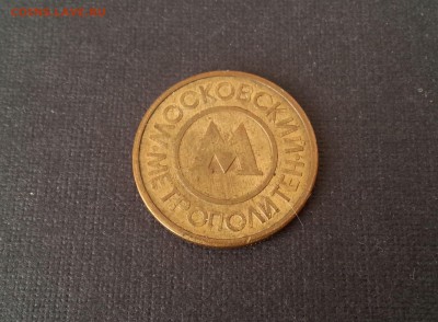 Жетон московского метро - 1a