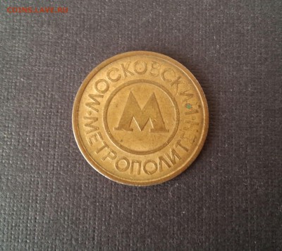 Жетон московского метро - 2a