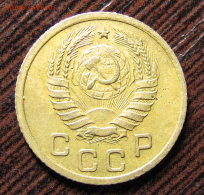 1 копейка 1937 шт.1.1Т - IMG_1745.JPG