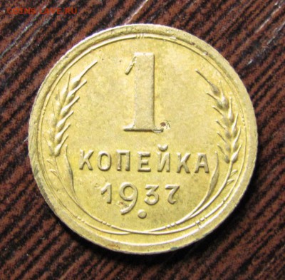 1 копейка 1937 шт.1.1Т - IMG_1744.JPG