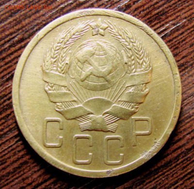 5 копеек 1936 шт.3 - IMG_1747.JPG