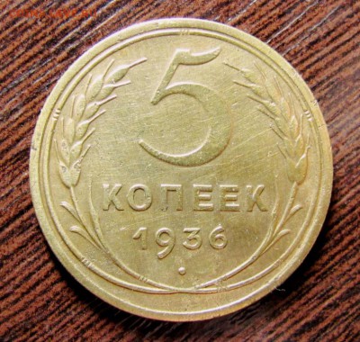 5 копеек 1936 шт.3 - IMG_1746.JPG