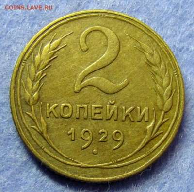 2 копейки 1929 шт.А - IMG_1483.JPG