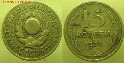 Помощь в определении. брак 15 коп. 1925 года - IMG_1908.JPG