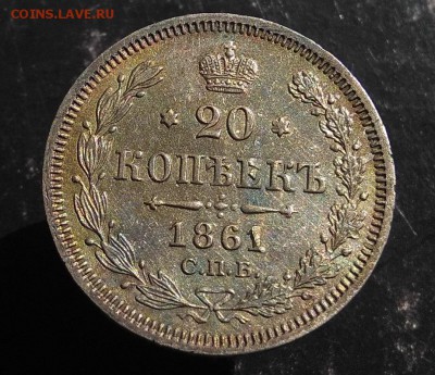 20 коп 1861.Оценка. - 61 -1