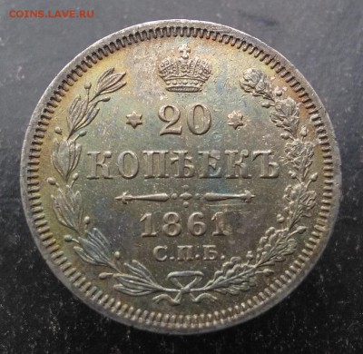 20 коп 1861.Оценка. - 61 - 1- 1