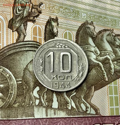 10 Копеек 1944г до 13.06.18 в 22:15 - C2FAAB5D-2E19-46B7-8951-2E767A6BE5BB