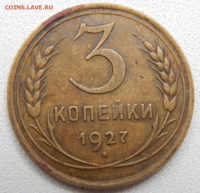 3 КОПЕЙКИ 1927 до 10.06.18 - DSCN9379.JPG