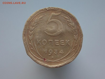 5 копеек 1934 года, до 12.06.2018 г. в 22.00 по Москве - DSCN5186.JPG