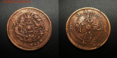 МОНЕТЫ МИРА 555 - Китай (провинция Ху-Пех) - 10 кэш (1902-1905) «Дракон»