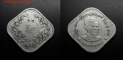 МОНЕТЫ МИРА 555 - Бирма – 10 пья (1966) алюм.