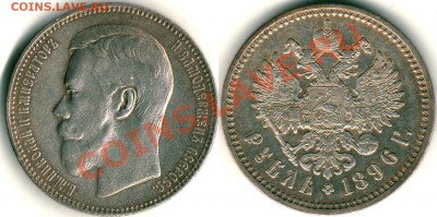 1 рубль 1896(АГ), состояние! - до 21-00мск 27.04 - 1r-1896ag1