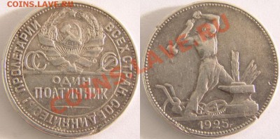 Полтинник 1925г.ПЛ серебро  до 29.04.11 в 22:00 по Москве - 37