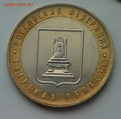 10 руб 2005 г.Тверская обл.Разновидность. - IMG_20180608_185429.JPG