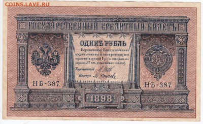 1 рубль 1898 г. Шипов-Осипов до 14.06 в 22.00 - IMG_20180608_0003
