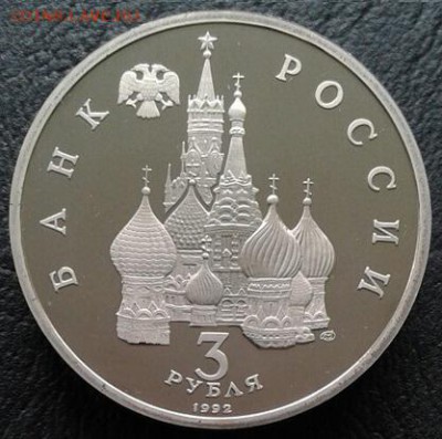 3 рубля 1992 г. Александр Невский до 12.06.2018 в 22:00 мск - RgnSvGh6gIo
