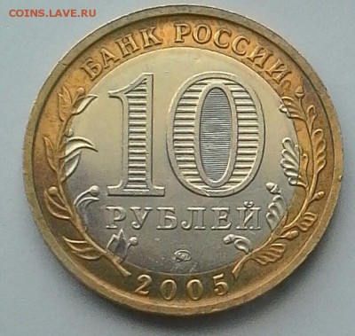 10 руб 2005 г.Тверская обл.Разновидность. - IMG_20180608_185351.JPG