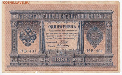 1 рубль 1898 г. Шипов-Алексеев до 14.06 в 22.00 - IMG_20180608_0001