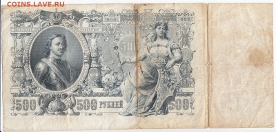 500 рублей 1912 г. ШИПОВ-ЧИХИРЖИН до 14.06 в 22.00 - IMG_20180608_0002