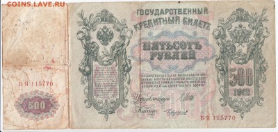 500 рублей 1912 г. ШИПОВ-ЧИХИРЖИН до 14.06 в 22.00 - IMG_20180608_0001