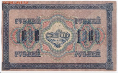 1000 рублей 1917 г. до 14.06 в 22.00 - IMG_20180608_0004