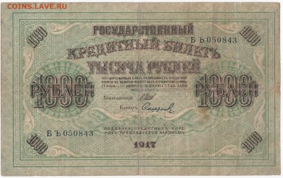 1000 рублей 1917 г. до 14.06 в 22.00 - IMG_20180608_0003
