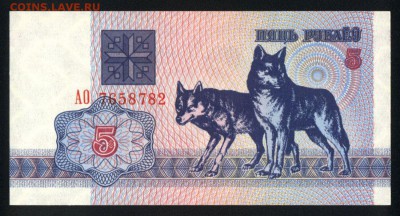 Беларусь 5 рублей 1992 unc 14.06.18. 22:00 мск - 1