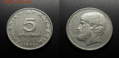 МОНЕТЫ МИРА 555 - Греция – 5 драхм (1976) «Аристотель»