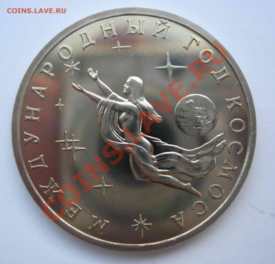 3 рубля, Международный год Космоса, АЦ, до 01.05.2011 22.00 - DSCN4238